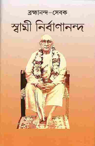 Brahmananda-Sevak : Swami Nirvanananda (Bengali)