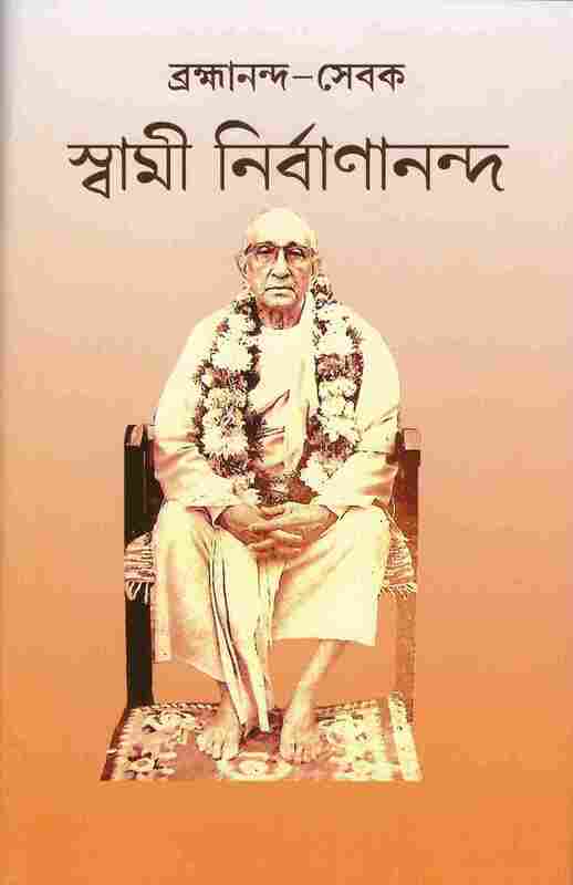Brahmananda-Sevak : Swami Nirvanananda (Bengali)