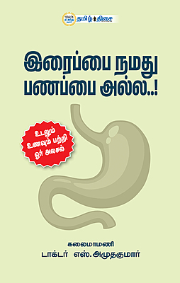 இரைப்பை நமது பணப்பை அல்ல