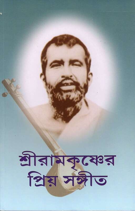 Sri Ramakrishner Priya Sangeet