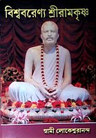Biswabarenya Sri Ramakrishna (Bengali)