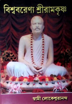 Biswabarenya Sri Ramakrishna (Bengali)