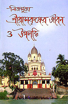 Nijamukhe Sri Ramakrishner Jivan O Upalabdhi