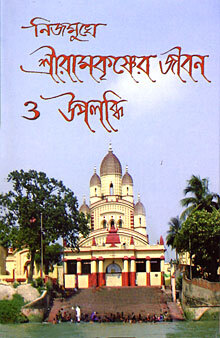 Nijamukhe Sri Ramakrishner Jivan O Upalabdhi