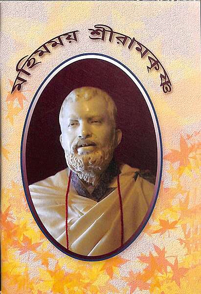 Mahimamay Sri Ramakrishna Mahimamay Sri Ramakrishna