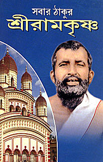 Sabar Thakur Sri Ramakrishna