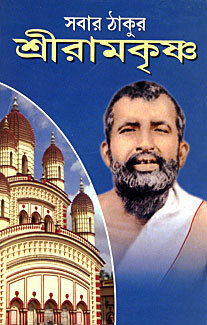 Sabar Thakur Sri Ramakrishna