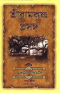 Sri Ramakrishna Prasanga