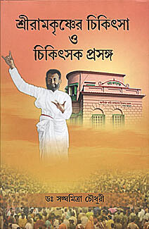 Sri Ramakrishner Chikitsa O Chikitsak Prasanga