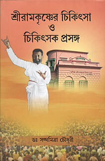 Sri Ramakrishner Chikitsa O Chikitsak Prasanga