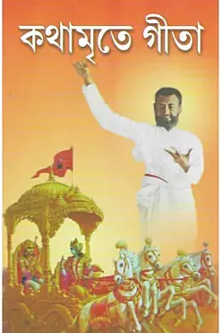 Kathamrite Gita (Bengali)