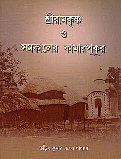 Sri Ramakrishna O Samakaler Kamarpukur
