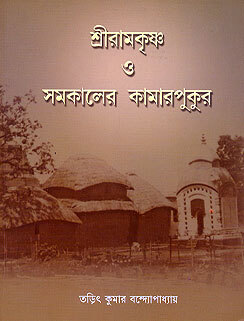 Sri Ramakrishna O Samakaler Kamarpukur