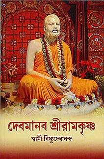 Devmanav Sri Ramakrishna