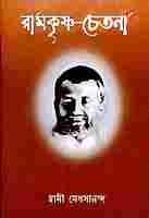 Ramakrishna - Chetana (Bengali)