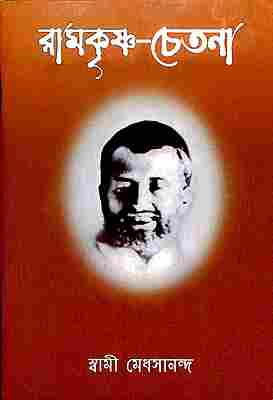 Ramakrishna - Chetana (Bengali)