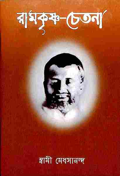 Ramakrishna - Chetana (Bengali)