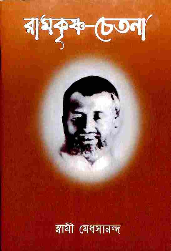 Ramakrishna - Chetana (Bengali)
