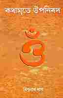 Kathamrite Upanishad (Bengali)