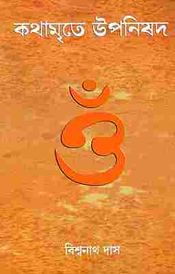 Kathamrite Upanishad (Bengali)