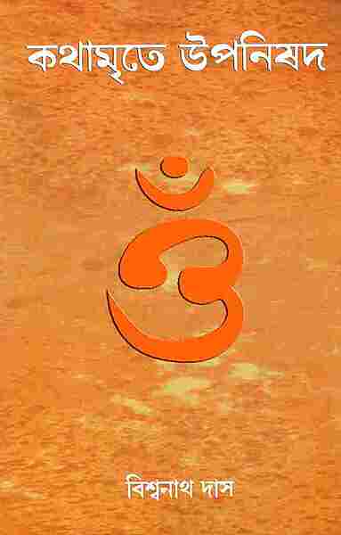 Kathamrite Upanishad (Bengali)