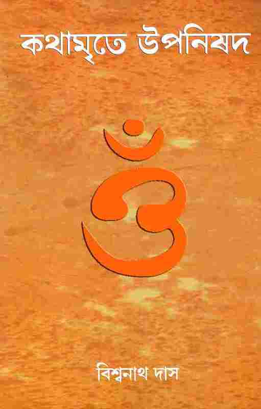 Kathamrite Upanishad (Bengali)