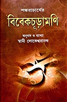 Vivekachudamani (Bengali)