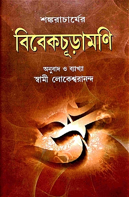 Vivekachudamani (Bengali)
