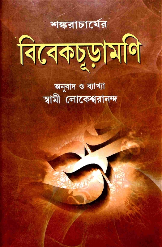 Vivekachudamani (Bengali)