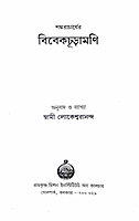 Vivekachudamani (Bengali)