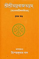 Sri Sri Tantrarajtantram - Vol.1 (Bengali)