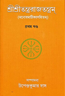 Sri Sri Tantrarajtantram - Vol.1 (Bengali)