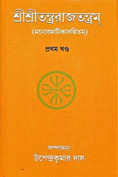 Sri Sri Tantrarajtantram - Vol.1 (Bengali)