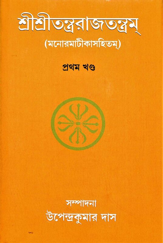 Sri Sri Tantrarajtantram - Vol.1 (Bengali)