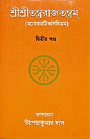 Sri Sri Tantrarajtantram - Vol.2 (Bengali) Sri Sri Tantrarajtantram - Vol.2 (Bengali)