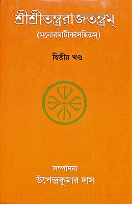 Sri Sri Tantrarajtantram - Vol.2 (Bengali)