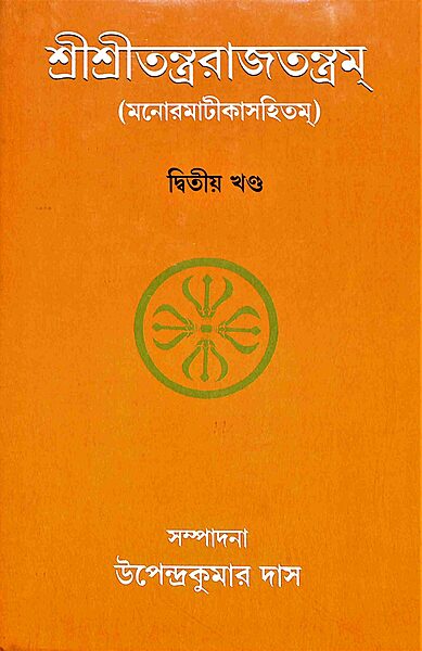 Sri Sri Tantrarajtantram - Vol.2 (Bengali)
