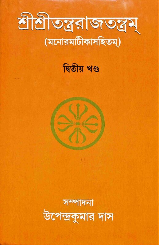 Sri Sri Tantrarajtantram - Vol.2 (Bengali)