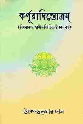 Karpuradistotram (Bengali)