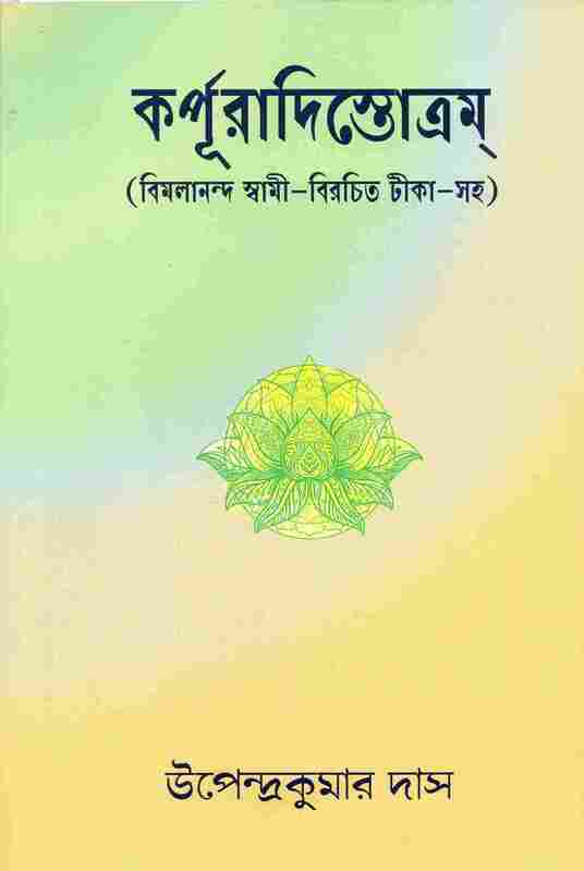 Karpuradistotram (Bengali)