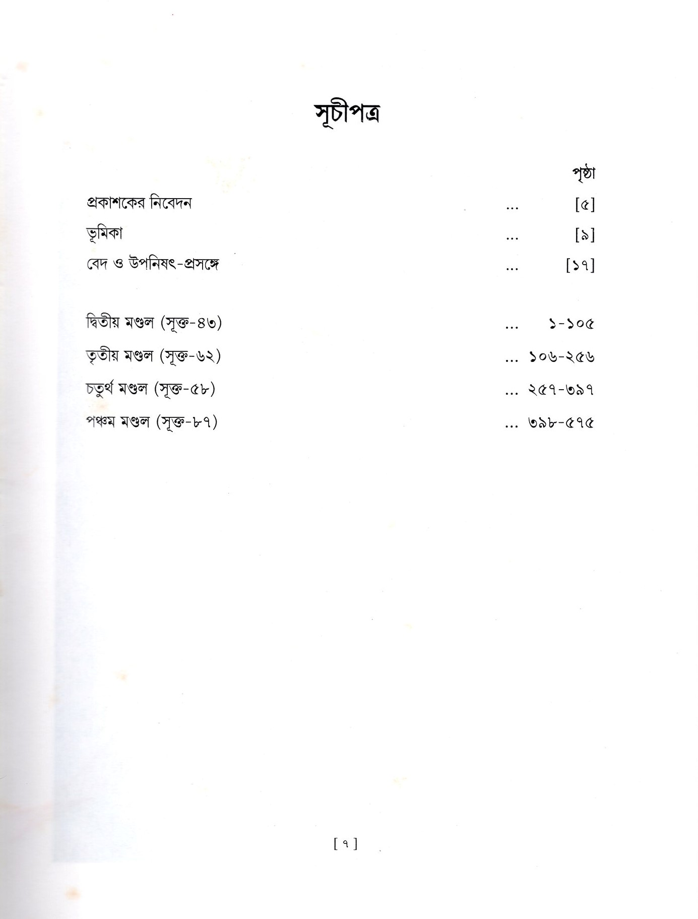 Vedagranthamala - Complete Series Vedagranthamala - Complete Series