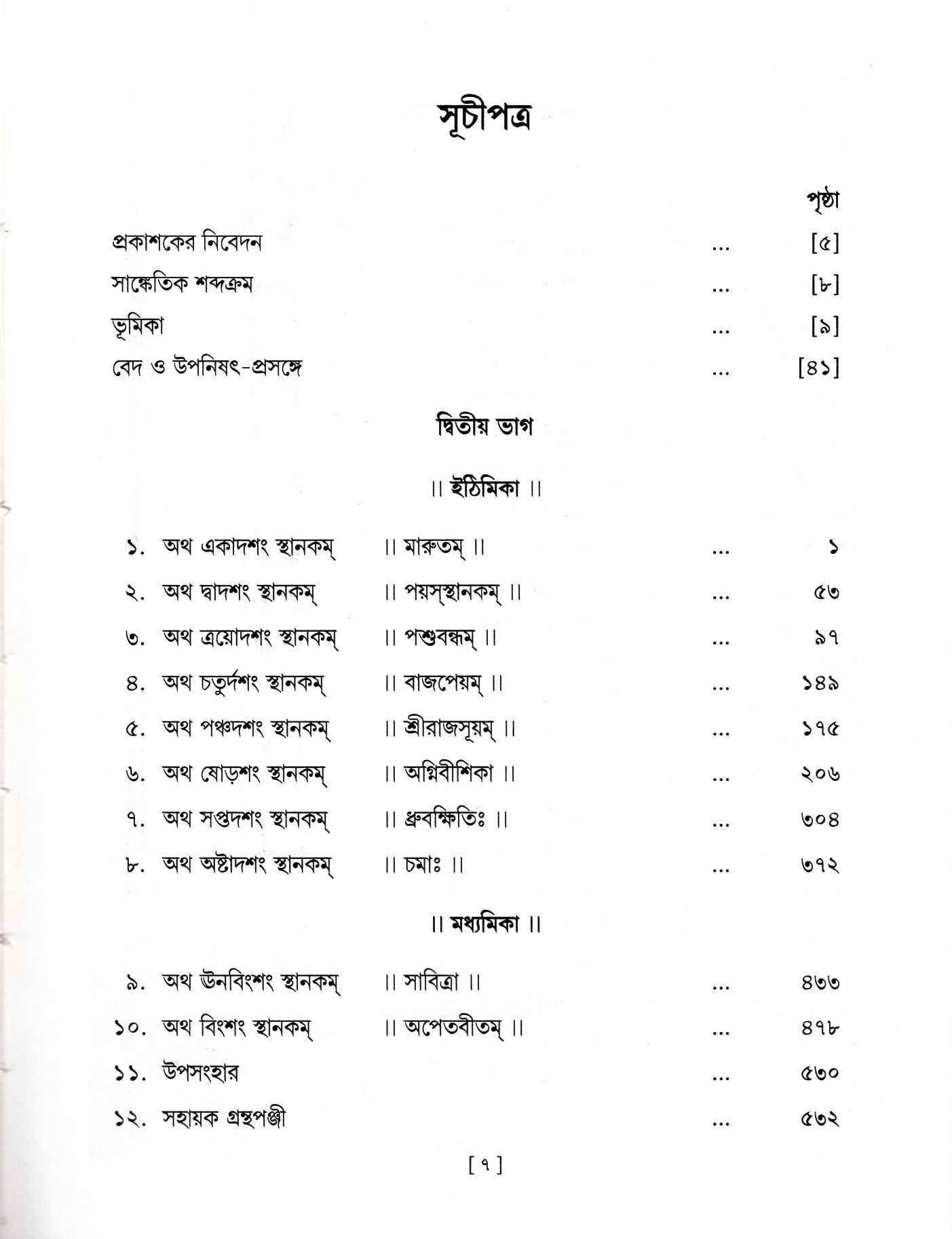Vedagranthamala - Complete Series Vedagranthamala - Complete Series