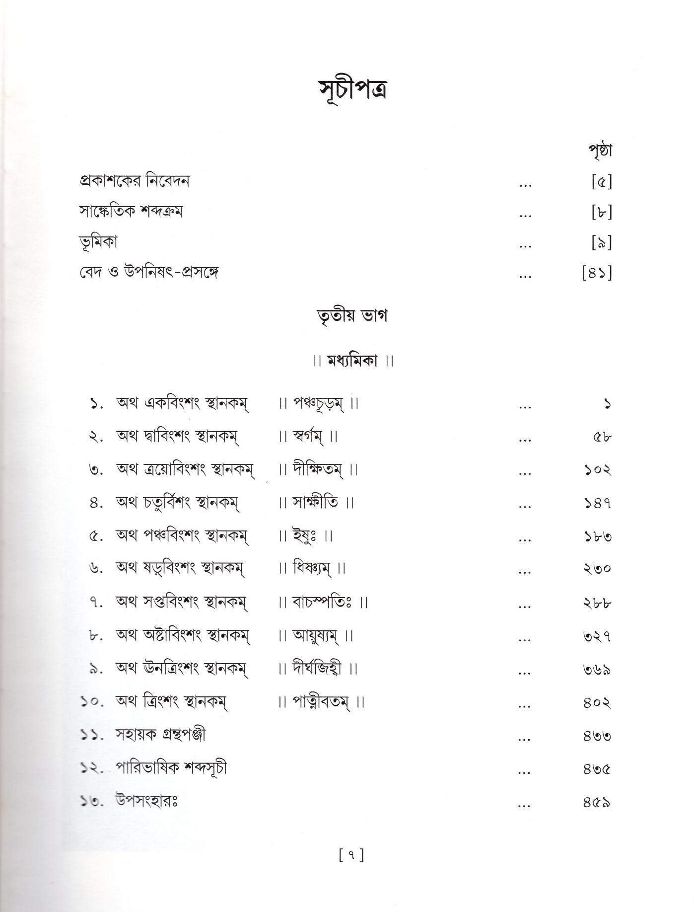 Vedagranthamala - Complete Series Vedagranthamala - Complete Series