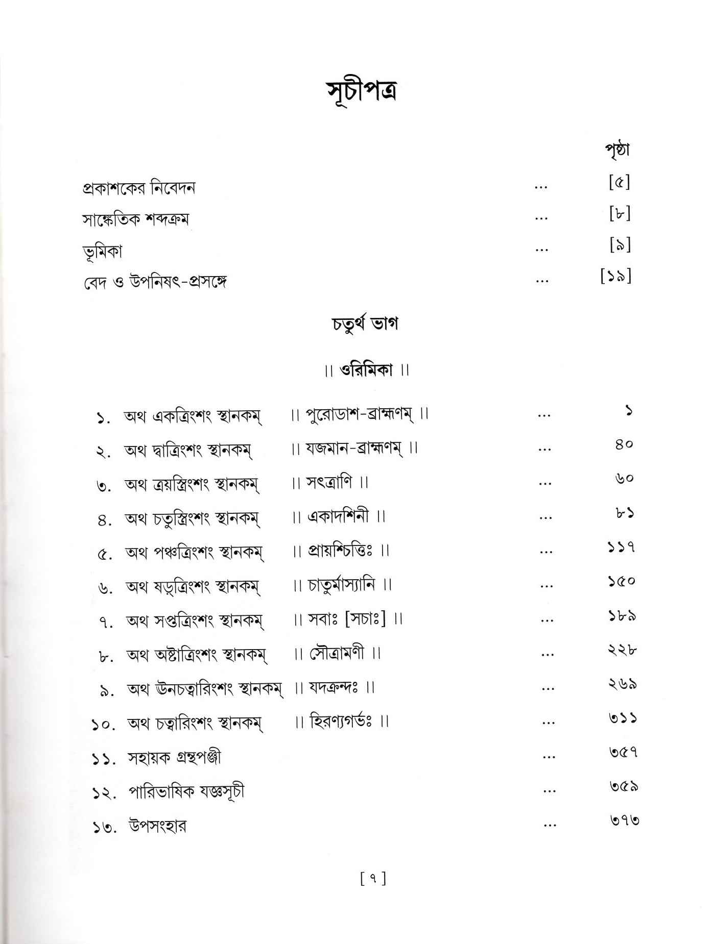Vedagranthamala - Complete Series Vedagranthamala - Complete Series
