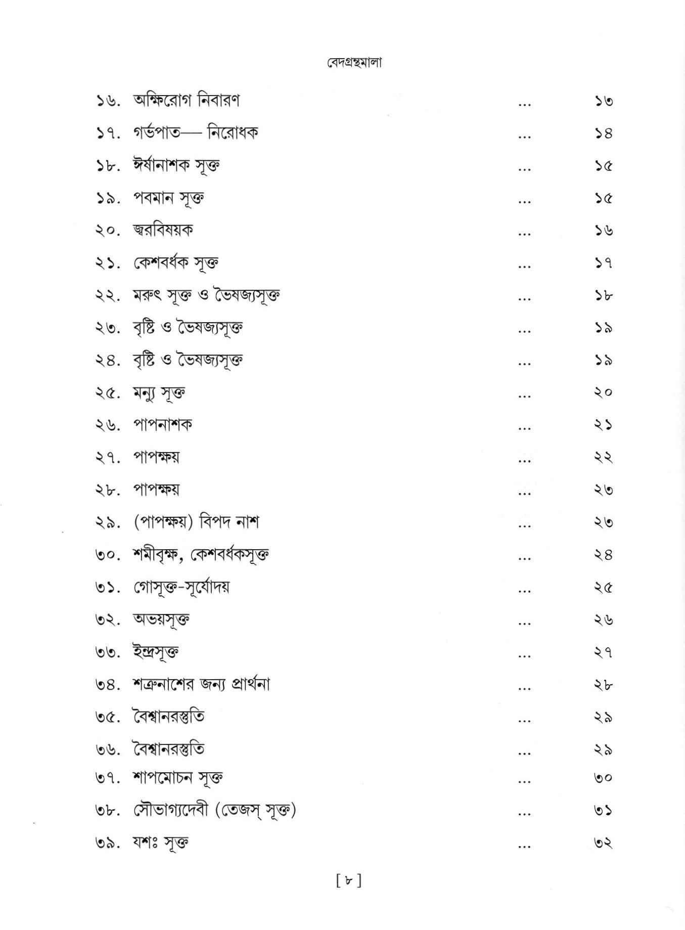 Vedagranthamala - Complete Series Vedagranthamala - Complete Series
