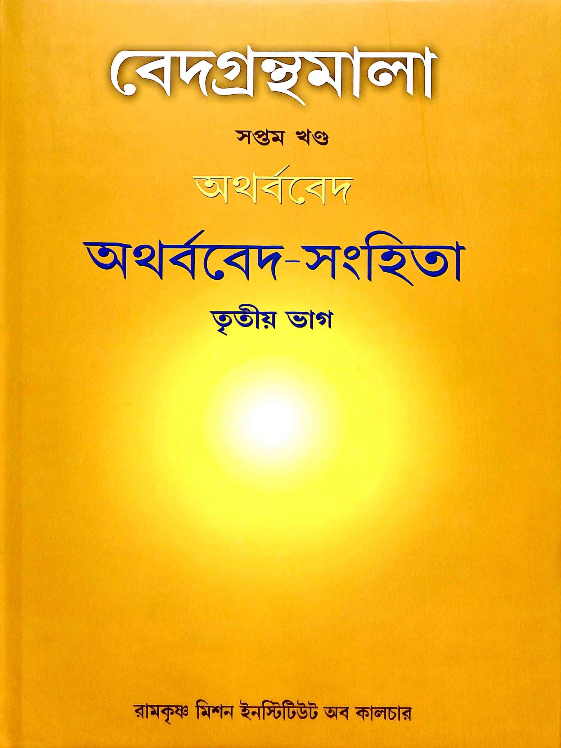 Vedagranthamala - Complete Series Vedagranthamala - Complete Series