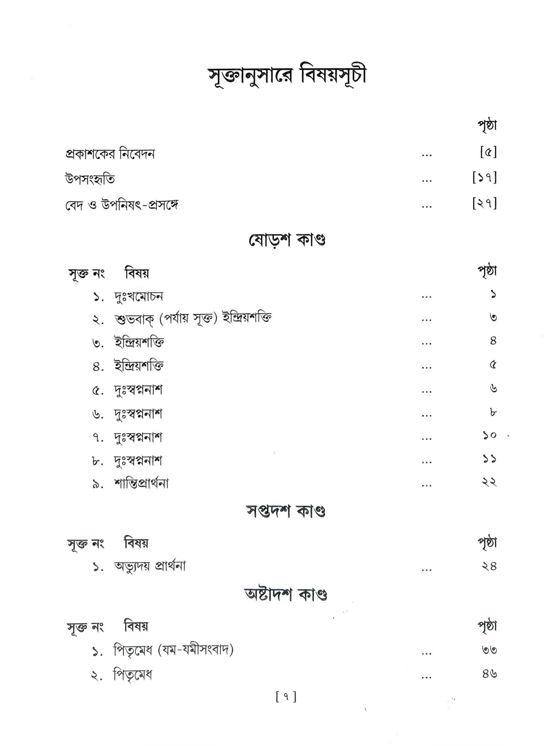 Vedagranthamala - Complete Series Vedagranthamala - Complete Series