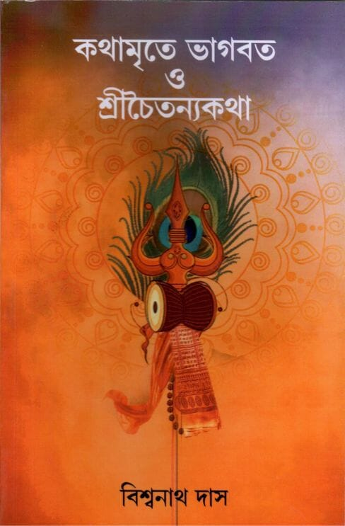 Kathamrite Bhagavad o Chaitanya Katha (Bengali)