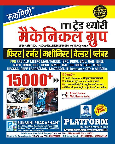 आई.टी.आई. ट्रेड थ्योरी मैकेनिकल ग्रुप (ITI TRADE THEORY : MECHANICAL GROUP) : FITTER | TURNER | MACHINIST | WELDER | PLUMBER आई.टी.आई. ट्रेड थ्योरी मैकेनिकल ग्रुप (ITI TRADE THEORY : MECHANICAL GROUP) : FITTER | TURNER | MACHINIST | WELDER | PLUMBER