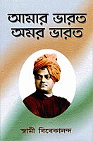 Amar Bharat Amar Bharat